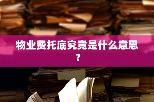 物业费托底究竟是什么意思？