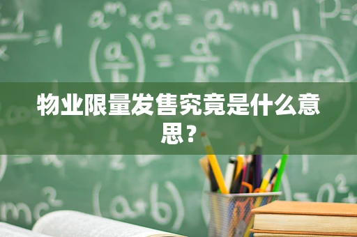 物业限量发售究竟是什么意思？