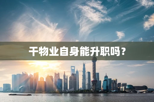 干物业自身能升职吗？