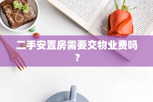 二手安置房需要交物业费吗？
