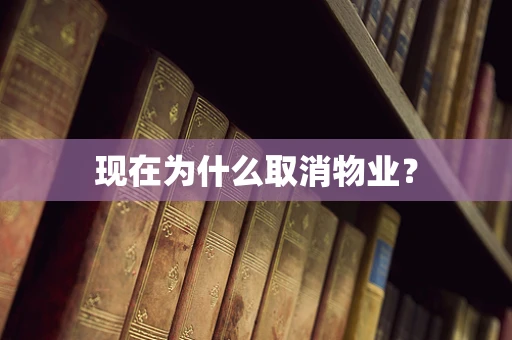 现在为什么取消物业？