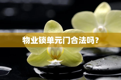 物业锁单元门合法吗？