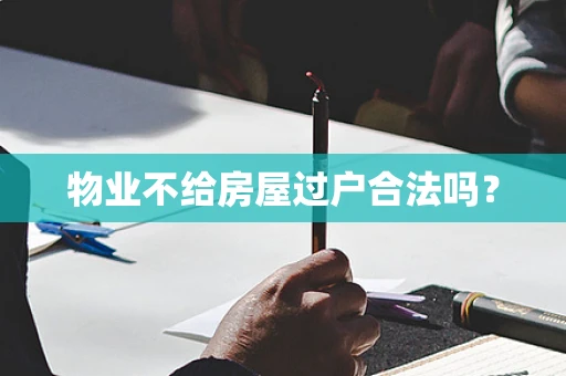物业不给房屋过户合法吗？
