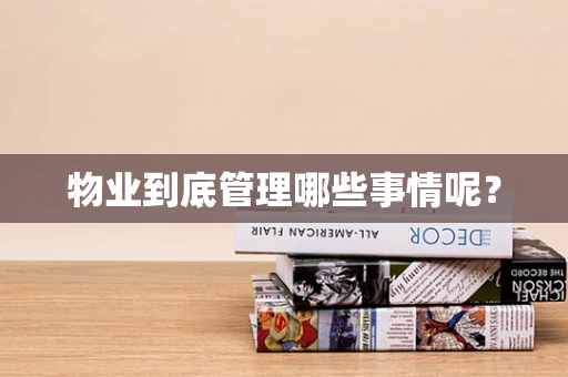 物业到底管理哪些事情呢？