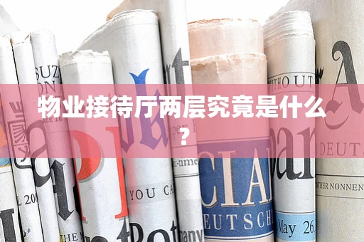 物业接待厅两层究竟是什么？