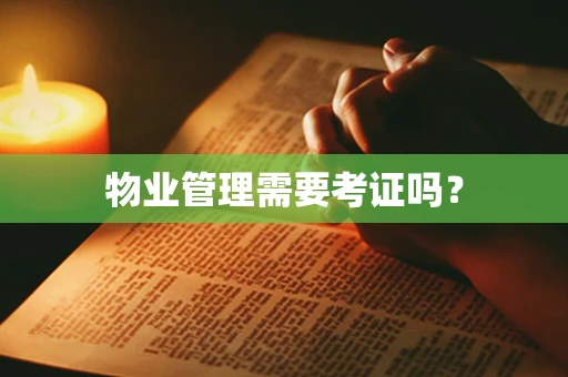 物业管理需要考证吗？