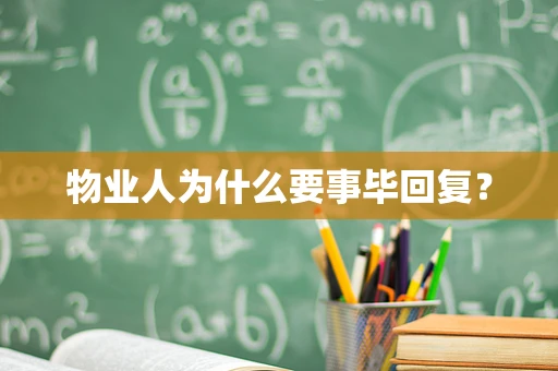 物业人为什么要事毕回复？