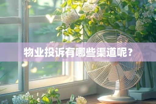 物业投诉有哪些渠道呢？