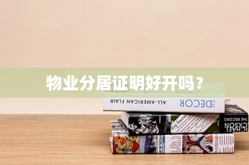 物业分居证明好开吗？