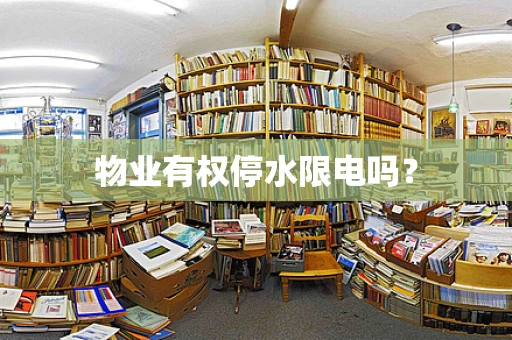 物业有权停水限电吗？