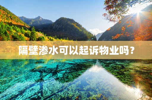 隔壁渗水可以起诉物业吗？