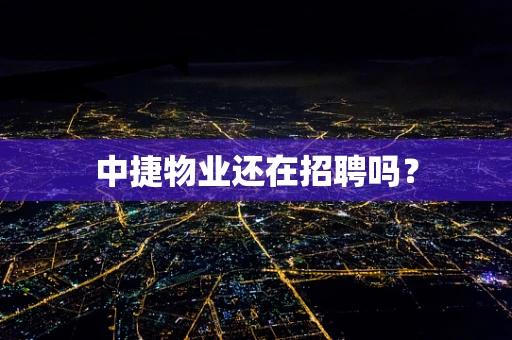 中捷物业还在招聘吗？