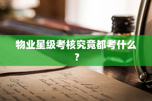 物业星级考核究竟都考什么？