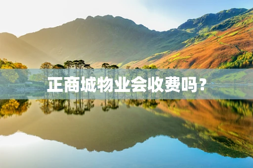 正商城物业会收费吗？