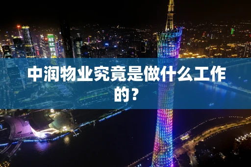中润物业究竟是做什么工作的？