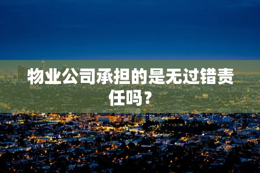 物业公司承担的是无过错责任吗？