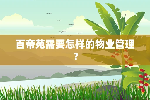 百帝苑需要怎样的物业管理？