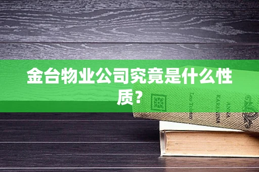金台物业公司究竟是什么性质？