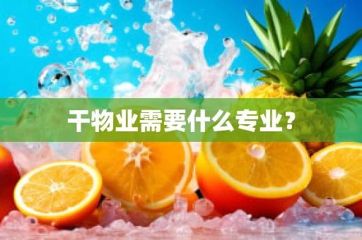 干物业需要什么专业？