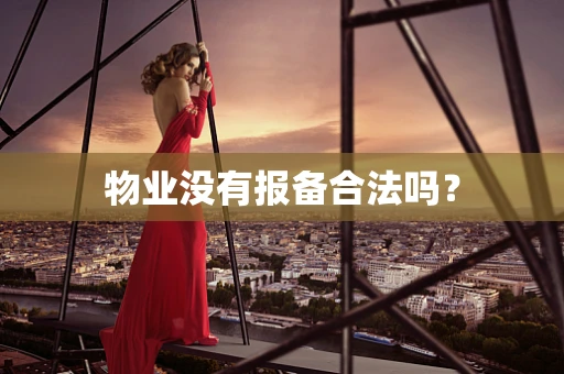 物业没有报备合法吗？