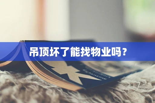吊顶坏了能找物业吗？