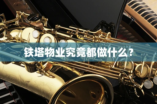 铁塔物业究竟都做什么？