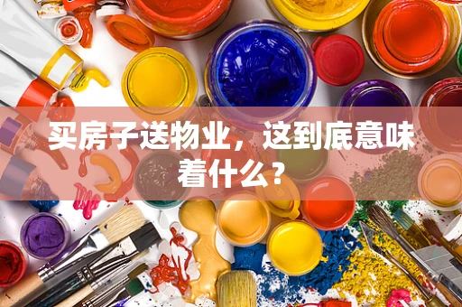 买房子送物业，这到底意味着什么？