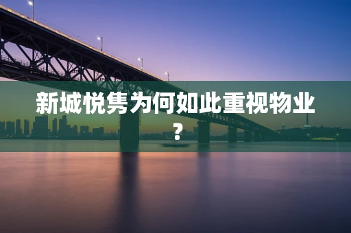 新城悦隽为何如此重视物业？
