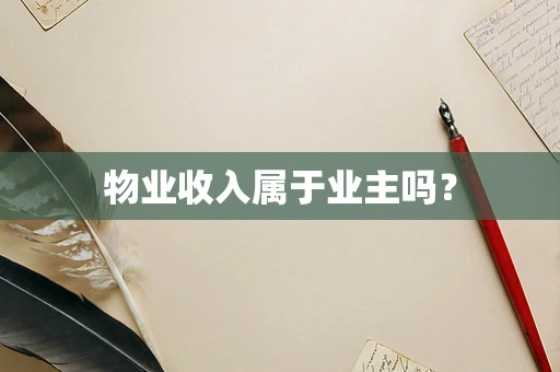 物业收入属于业主吗？
