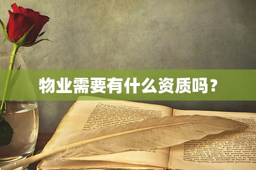 物业需要有什么资质吗？
