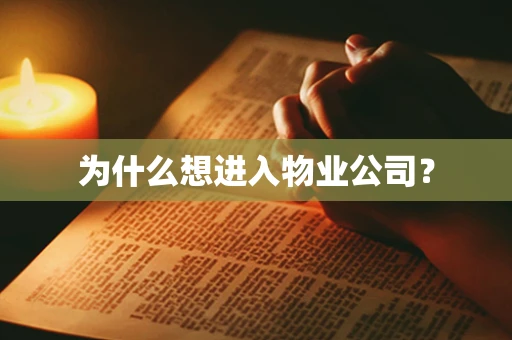 为什么想进入物业公司？