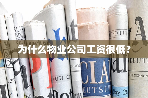 为什么物业公司工资很低？