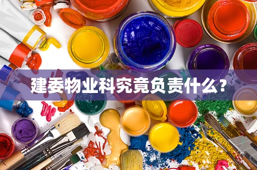 建委物业科究竟负责什么？