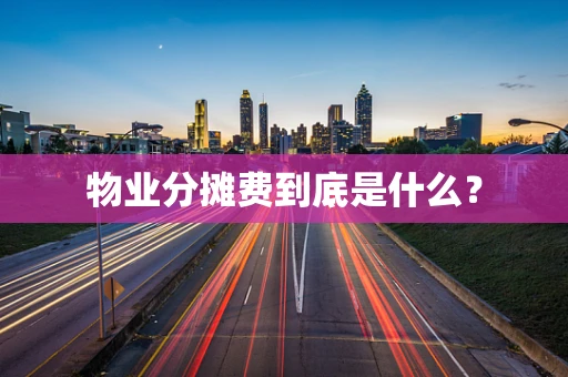 物业分摊费到底是什么？