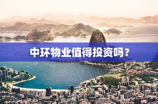 中环物业值得投资吗？