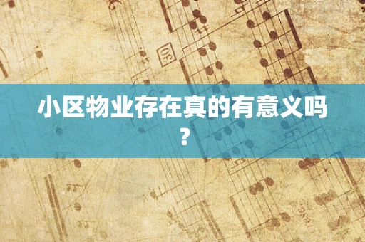 小区物业存在真的有意义吗？