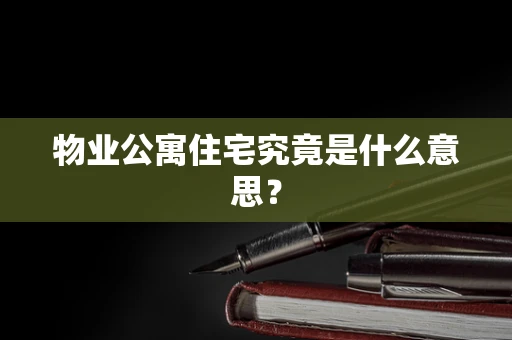 物业公寓住宅究竟是什么意思？