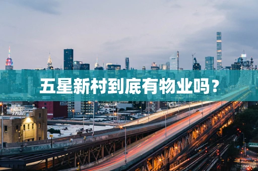 五星新村到底有物业吗？