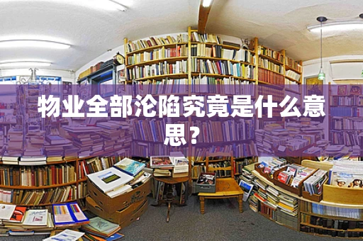 物业全部沦陷究竟是什么意思？