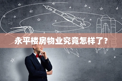 永平楼房物业究竟怎样了？