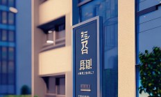 物业一费制一楼是啥意思？一文为你解惑！
