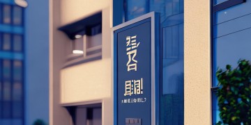 物业一费制一楼是啥意思？一文为你解惑！