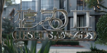 金石物业全称究竟是什么公司？